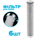 Набір з 6-ти фільтрів в ручку душової лійки DROP FILTER-STICK-CARBON вугільний - очищує від механічних домішок, хлору, органіки, важких металів 308153 фото 1